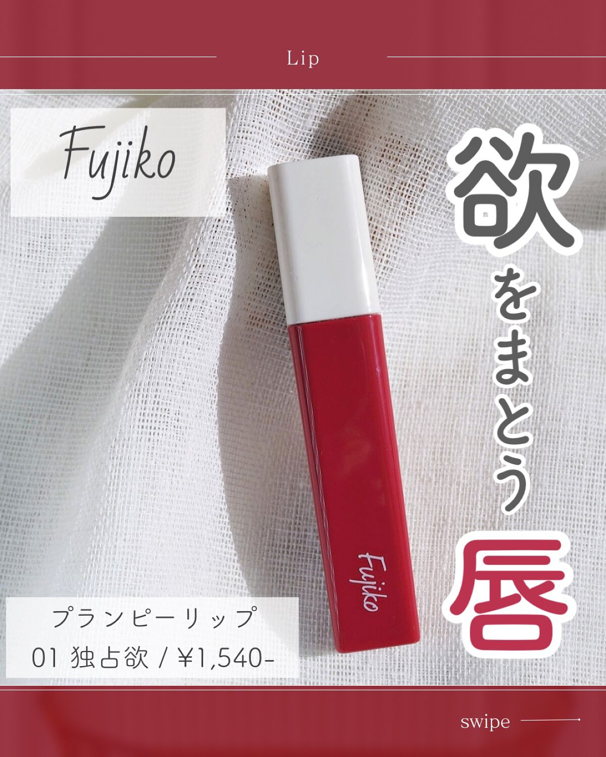 プランピーリップ/Fujiko/リップグロスを使ったクチコミ（1枚目）