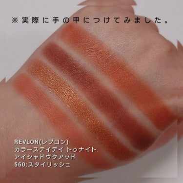 今回は、REVLON(レブロン)から、
マスク生活にも嬉しい「落ちにくいアイシャドウ」が
2021年10月21日に登場！！✨
「カラーステイ デイ トゥ ナイト アイシャドウ クアッド
560:スタイリッシュ」をご紹介していきたいと思います!!✨


↓


#REVLON(レブロン)
#カラーステイデイ トゥナイトアイシャドウクアッド
#560スタイリッシュ
1,320円(税込)
2021年10月21日全国発売。
マスク生活にも嬉しい「落ちにくい」４色パレットのアイシャドウ。
LOFT先行発売コスメコーナーにて発見🙌🙌🙌
一目でこの可愛さに心奪われ購入しました💓

パウダーアイシャドウなのに、
ふんわり・クリーミーで滑らかな良質な粉質✨
粉飛びもせず、密着力も高いのが、プチプラなのにデパコス級！！

そして最大の特徴が、
「24時間キープする“落ちにくさ”」。
従来のレブロン製品に比べて、オイル関連成分を高配合することで、落ちにくさと高い密着力を実現したそうで、
たしかに、実際に指で粉を触った時、
普通のアイシャドウのパウダーならティッシュで軽く拭き取れば、サッと落ちるのですが、ティッシュでゴシゴシ拭いても色が取れず、若干困ったくらい、密着力の高さと落ちにくさを実感しました🤣💡

他にも、
肌想いのコンディショニング効果でしっとり・うるおう目元に仕上げてくれるのも嬉しいポイント💕


一つ気になる点は、
オイル関連成分が多く含まれているせいなのか、
お粉自体はしっとり良質で好印象だったのですが、
実際に瞼にのせると、伸びにくく、ムラになりやすいので、
色と色を重ねるグラデーションをつくる際に
若干苦戦…
高発色なこともあり、扱いに少し練習が必要に感じました🤔💡
しかし、それでも1400円でお釣がくるプチプラで、
可愛い発色と仕上がりは買って悔い無しです😇✨



| カラー展開は全4種 |
公式から…
・500#アディクティブ
モード感のあるヌーディーアイを叶える、ニュアンスベージュ。
・555#ムーンリット
3D効果でくっきりアイに仕上げる、コントゥアリング ブラウン。
・560#スタイリッシュ
トレンド感抜群の“あか抜け”アイを演出する、スモーキーテラコッタ。
・565#プリティ
あざとカワイイ“小悪魔アイ”に仕上げる、ヴィンテージ ローズ。



私の購入した
560:スタイリッシュ の色味は、
可愛すぎないスモーキーピンクやテラコッタ・コッパーの配色がお洒落で、モードなオレンジ系仕上がりのパレット。

①ハーフマットな質感がお洒落なテラコッタカラー。
②マット質感で赤みディープブラウンの締め色カラー。
③メタリック質感にヴィンテージ感あるコッパーの艶めきのコートカラー✨
④くすみピンクにオレンジニュアンスを加えた抜け感のあるベースカラー。

そして、
スウォッチしてみて「す、凄い…！！✨」と思ったのが、
あの人気のデパコスの人気カラー
・#NARSクワッドアイシャドー #5065
・#NARSクワッドアイシャドー #5066
配色・色味・仕上がりがかなり似ていること🙌🙌🙌
(投稿画像７枚目参照)
さすがに粉質や扱いやすさは、デパコスに劣るものの、プチプラコスメでこれだけ美しい仕上がりを表現できるのは正直驚き…！！✨
かなりの「高見え」アイシャドウパレットになっております💕




【オススメのグラデーションの作り方】
④番をアイホール+下まぶた全体→①番をアイホール目尻側→②番を目の際+下まぶた目尻1/3→③番を目頭やアイホール中央など煌めきを足したい所にONして完成！！✨




2021年10月21日全国発売と、まだまだ先の販売なのに、
LOFTの先行発売コスメコーナーでは、
もう購入できるとは、恐るべし…！！✨
皆さんもぜひ、
長時間落ちにくいアイシャドウを先行発売で体験してみてくださいね🙌🙌🙌
お値段以上のプチプラアイシャドウでした💓

最後までご覧くださり、ありがとうございました!!
この投稿が何かの参考になれば嬉しいです🙇✨

#先行発売 #バラエティーショップ #新作 #デパコス級 #プチプラ #テラコッタ #ブラウン #コッパー #今月のコスメ購入品  #殿堂コスメ  #メイクの秋  #沼るコスメたち 
の画像 その2