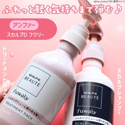 スカルプD ボーテ フワリー スカルプシャンプー/トリートメントパック/アンファー(スカルプD)/市販シャンプーを使ったクチコミ(2枚目)