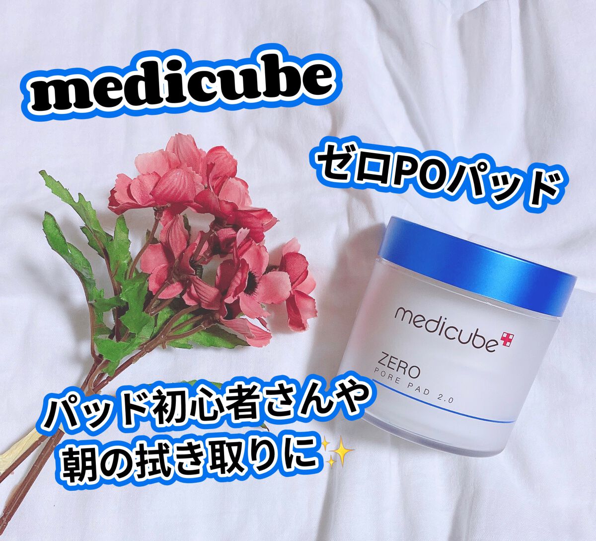 ゼロ毛穴パッド 2.0/MEDICUBE/トナーパッドを使ったクチコミ（1枚目）