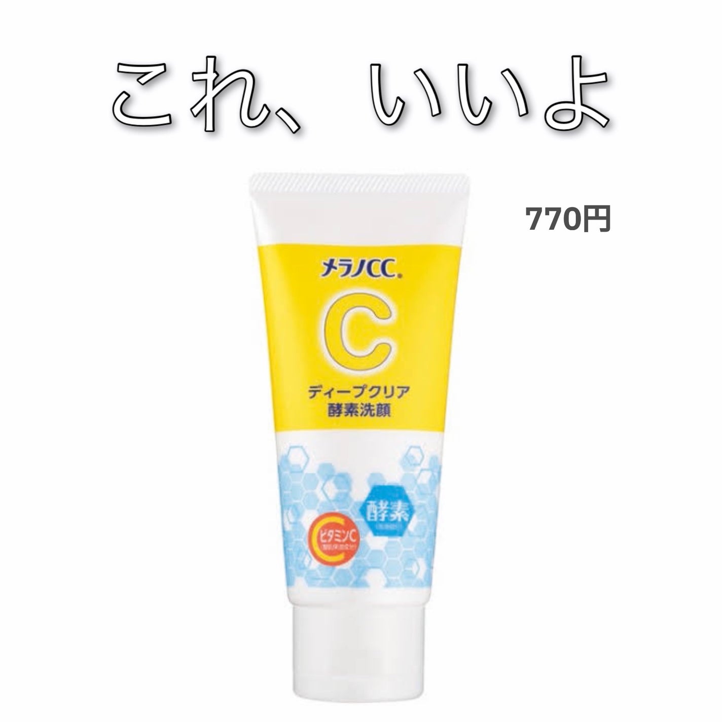 ディープクリア酵素洗顔	/メラノCC/洗顔フォームを使ったクチコミ(1枚目)