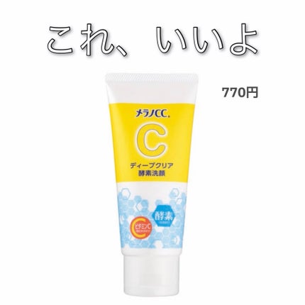 ディープクリア酵素洗顔	/メラノCC/洗顔フォームを使ったクチコミ(1枚目)