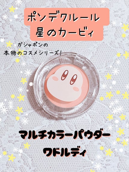 クレアボーテ ポンデクルール 星のカービィ マルチカラーパウダーのクチコミ「ガシャポンの本物のコスメシリーズ!クレアボーテ ポンデクルール 星のカービィ マルチカラーパウ.....」(1枚目)