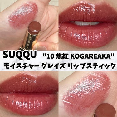 モイスチャー グレイズ リップスティック 10 焦紅 - KOGAREAKA/SUQQU/口紅を使ったクチコミ（1枚目）