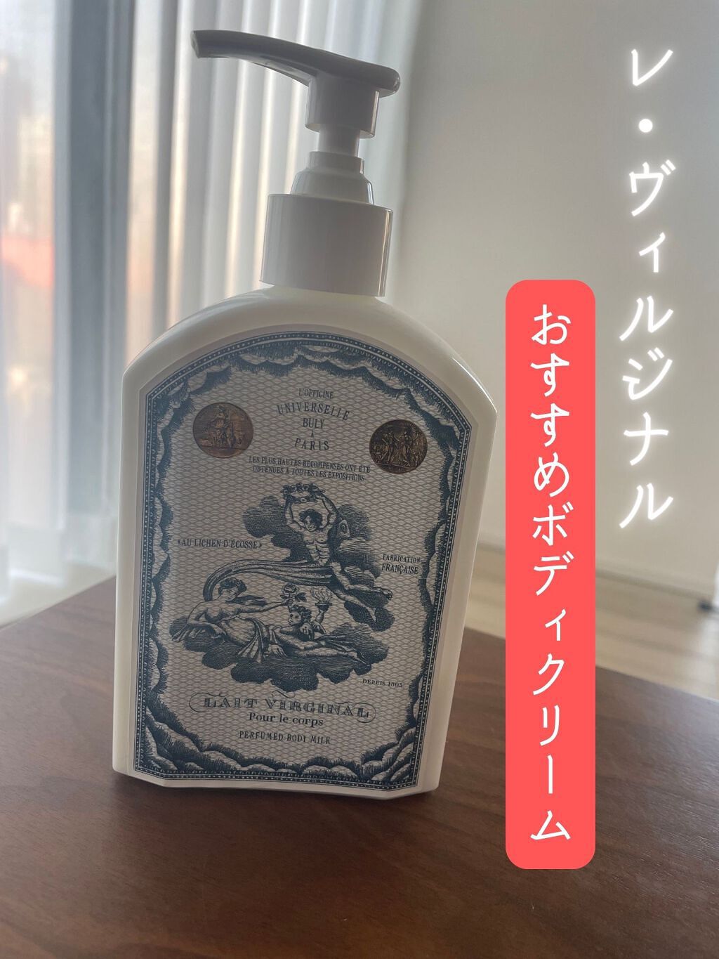 レ・ヴィルジナル　190ml
¥5,830

おすすめのボディクリーム！

香りは7種類あり、いろんな香りを選ぶことができます。
僕はミルクの香りにしましたが、これを塗ると落ち着く！

また、しっとりとした保湿力があり、寒い時期には大活躍の