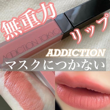 アディクション ザ マット リップ リキッド 001 Vintage Mahogany/ADDICTION/口紅を使ったクチコミ（1枚目）