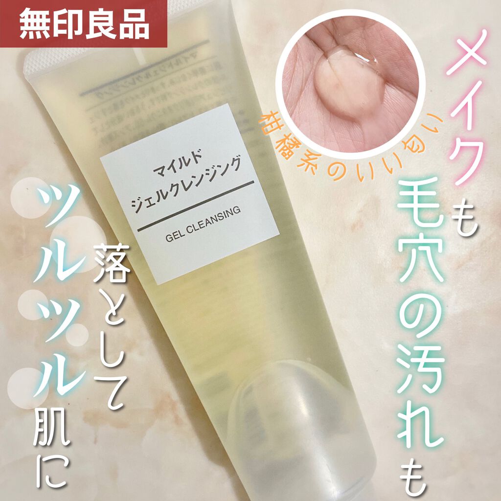 マイルドジェルクレンジング/無印良品/クレンジングジェルを使ったクチコミ（1枚目）
