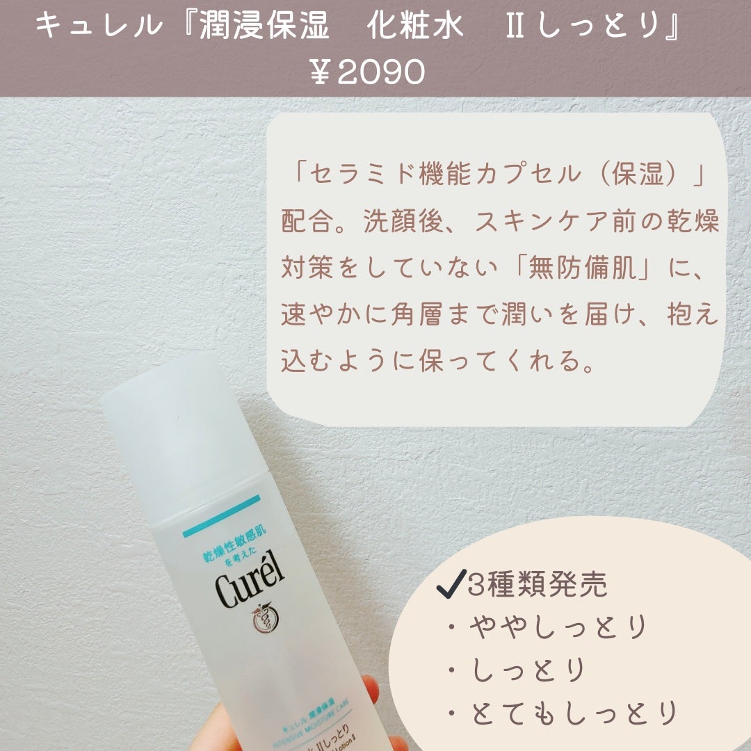 潤浸保湿 化粧水 II しっとり/キュレル/化粧水を使ったクチコミ(2枚目)