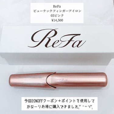 LIPSフェスタの20%OFFクーポンとポイントを使って1万円で購入できました(⌯ᵒ̴̶̷̥᷄ ᐜ ᵒ̴̶̷̥̥᷅ )و ̑̑

ReFa𓂃◌𓈒𓐍
ビューテックフィンガーアイロン
03ピンク

ずっと欲しいな〜と思ってはいたものの、持ち運び用アイロンで1万5千円はなかなか手が出なくて…

でもようやくコロナも落ち着いてきて、推しに会う機会も増えてきて←

これから梅雨突入するし、今なら20%OFFだしピンク在庫あるし、、、ってことでポチりました‪ჱ̒  ｰ̀֊ｰ́ )‬  

届いて実物見て、ピンクの可愛さにずっとときめいてました…！！！

LIPS始めて良かった(⌯ᵒ̴̶̷̥᷄ ᐜ ᵒ̴̶̷̥̥᷅ )و ̑̑

フィンガーアイロンといえど、さすがReFaさん。
とても使いやすいし、パサっとせず艶っぽく仕上がります。

MAX充電しても30分しか使うことはできませんが、外でアイロン使う時なんて前髪やもみれ系、顔回り巻いたりトップふんわりさせるくらいの使い道なので私には全く問題ありません✨

むしろピンクの可愛いReFaのアイロン持ち歩いてるってことにテンション上がるので使わなくとも満足です←

梅雨は雨でぺたんこになるし、夏は汗でぺたんこになるし、これからの季節特にたくさん使えると思うのでとても楽しみです( ⁎ᵕᴗᵕ⁎ )❤︎の画像 その1