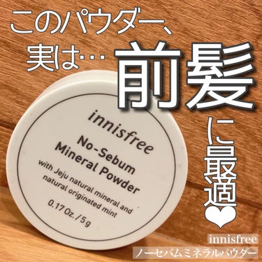 ノーセバム　ミネラルパウダー　N/innisfree/ルースパウダーを使ったクチコミ（1枚目）