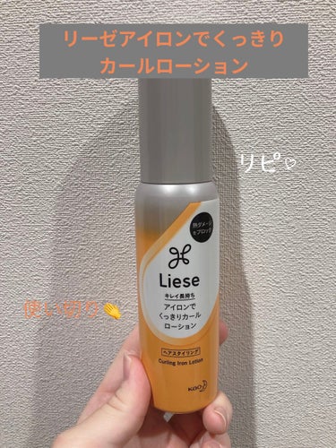 今日紹介する使い切りコスメは、これ！

【使った商品】
リーゼアイロンでくっきりカールローション　110ml
¥727
マツキヨで購入しました！
【商品の特徴】
(公式サイトより引用)
熱を味方に、瞬時に形づけるヒートスタイリング処方。 ひと束1回でくっきりカールつくれる。 
◆しっかり形づけながら、ふんわりやわらかな仕上がり 
◆熱から髪を守るヒートプロテクト成分配合 
◆咲き誇るフレッシュブーケの香り 
【使用感】
シャバシャバの液体で、ほんのちょっとベタっとしてます。そして、とてもいい香りがします。歩くときに髪が顔にかかる瞬間にお花のいい匂いに癒されてしまいます。
【良いところ】
ちゃんとカールキープしてくれます！
一度ブロッキングした際に、うっかり上にまとめた髪に付けずに巻いてしまったことがあったのですが、下と上で巻きの落ち方の速さが違いました！
また、髪がアイロンでダメージをうけにくくなっているのでツヤツヤです。
【イマイチなところ】
雨の日など湿気が多い時にはカールキープ力はほとんどないです。雨の日もキープして欲しい方にはあまりおすすめできないです。
【使い方】
1.適量を髪に馴染ませる
→適量はセミロング片側6〜7プッシュ。ケチるとあまり効果はないです。
2.一束ずつ取り、アイロンで形づける。　
【使用期間】
毎日巻いていたわけではないので、約5ヶ月持ちました！ただ、毎日巻くよー！という方は、一回でかなりの量を使うので、コスパは△かもしれません。
【リピート】
あり！匂いも好きですし、ちゃんとカールをキープしてくれるので全然ありです！
まあ、他のも開拓したいとは思いますが、ひとまずはこれをリピする予定です！

  #本音レビュー の画像 その0