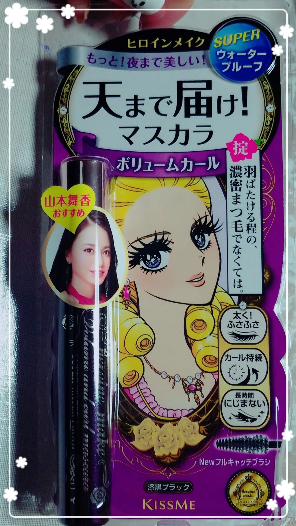 ロング＆カールマスカラ スーパーWP/ヒロインメイク/マスカラを使ったクチコミ（1枚目）