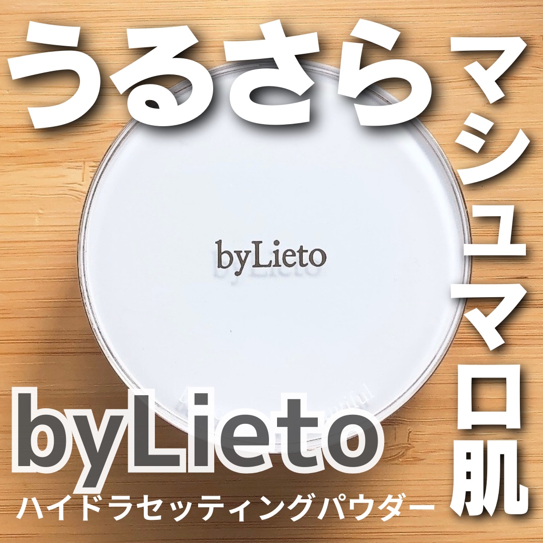 ハイドラセッティングパウダー/byLieto/プレストパウダーを使ったクチコミ（1枚目）
