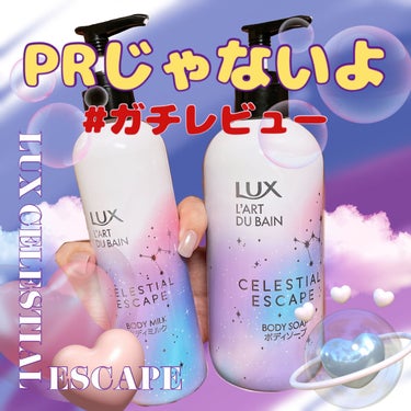 セレスティアルエスケープ ボディソープ		/LUX/ボディソープを使ったクチコミ（1枚目）