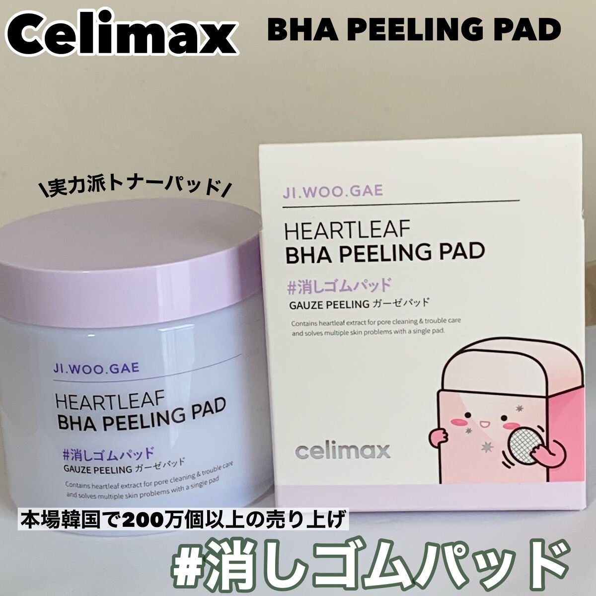 BHA消しゴムピーリングパッド/celimax/トナーパッドを使ったクチコミ(1枚目)