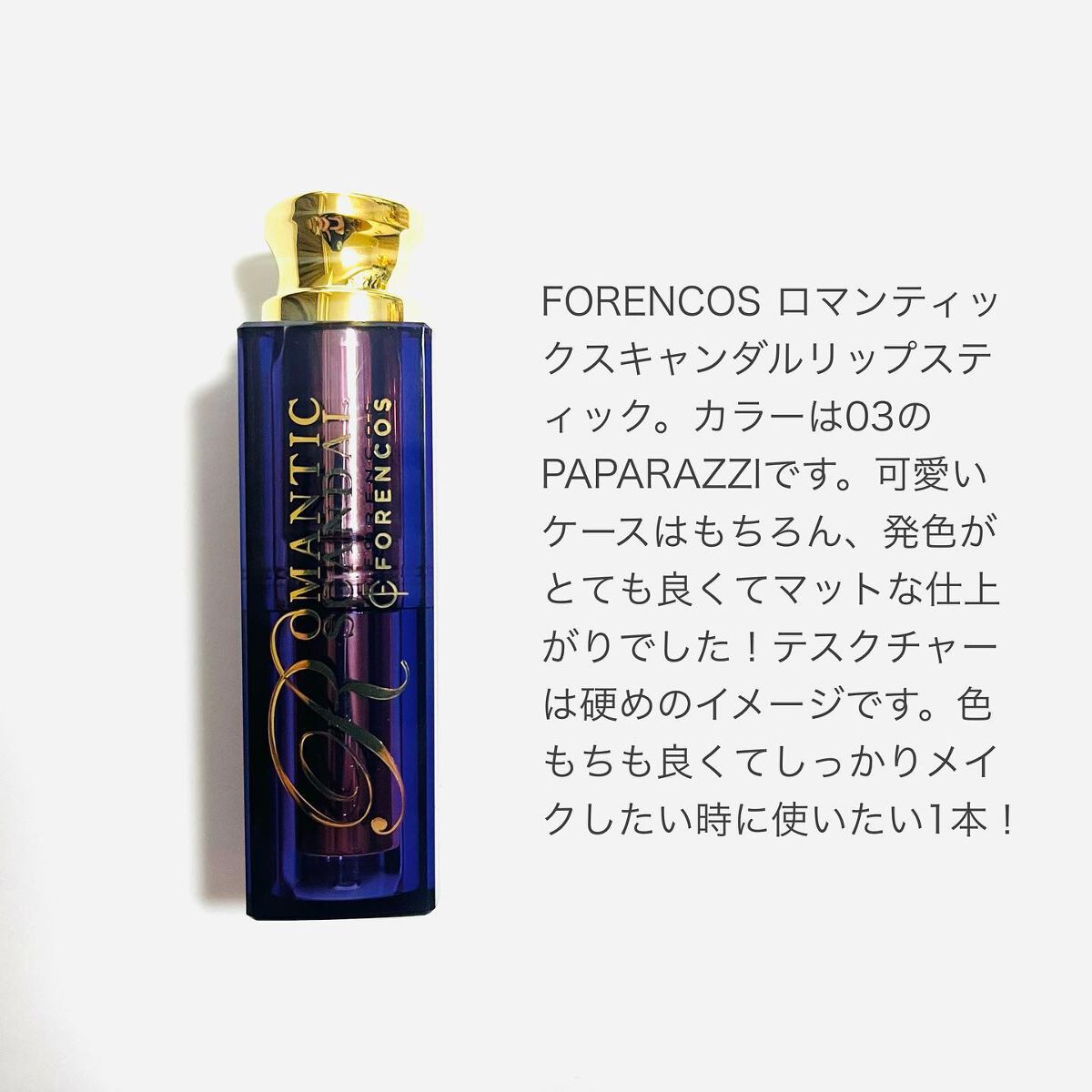 ロマンチック スキャンダル リップスティック /フォレンコス/口紅を使ったクチコミ(2枚目)