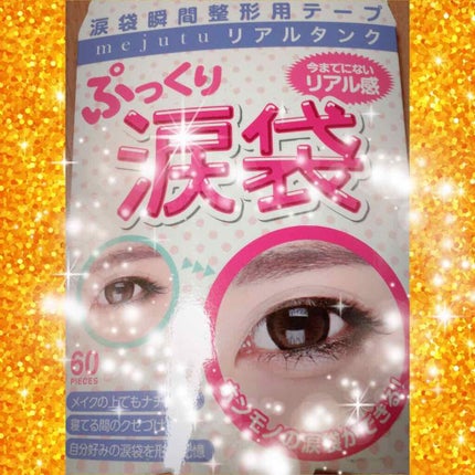 リアルタンク|mejutu(目術)の口コミ - この涙袋テープは リアルタンク|mejutu(目術)の口コミ - この涙袋テープは