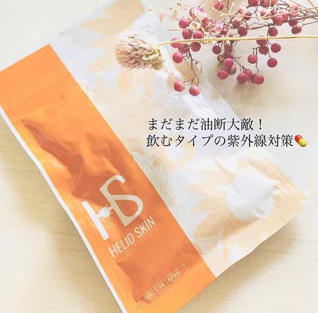 ヘリオスキン/ヘリオスキン/美容サプリメントを使ったクチコミ(1枚目)