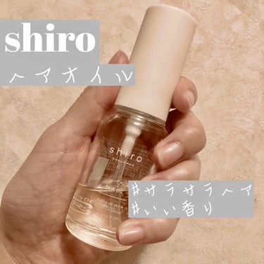 ホワイトリリー ヘアオイル/SHIRO/ヘアオイルを使ったクチコミ（1枚目）