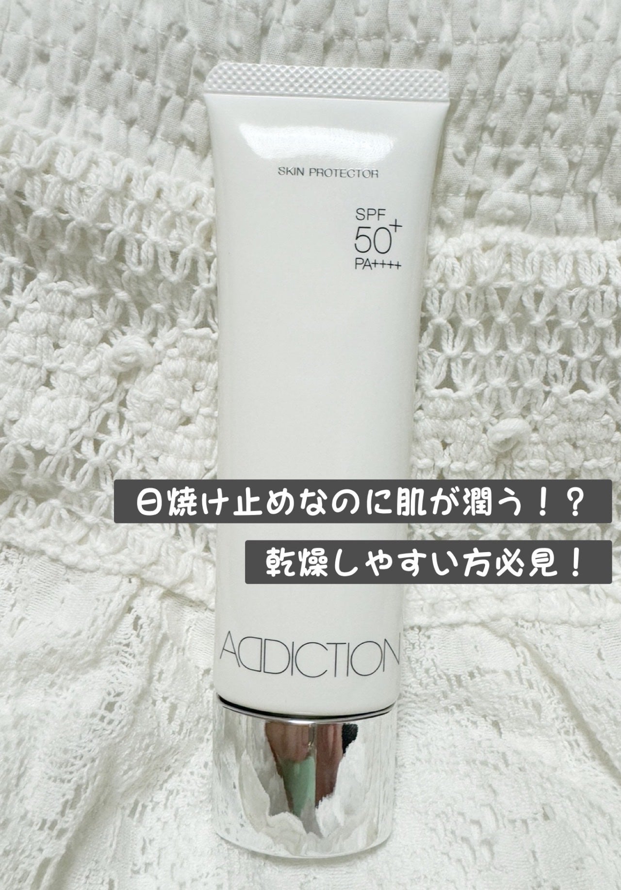 スキンプロテクター/ADDICTION/日焼け止めミルクを使ったクチコミ(1枚目)