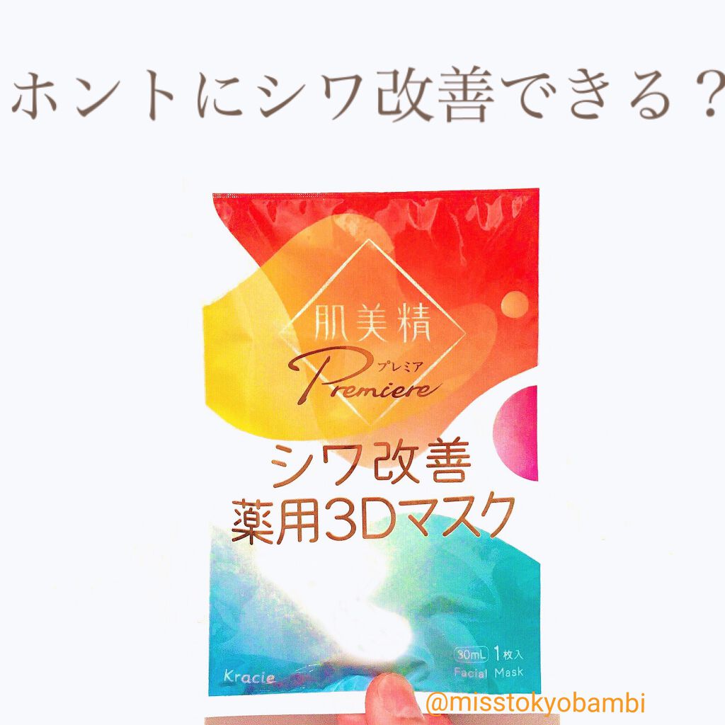 肌美精プレミア 薬用3Dマスク/肌美精/シートマスク・パックを使ったクチコミ（1枚目）