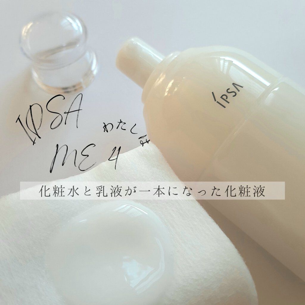 イプサ ME 4/IPSA/化粧水を使ったクチコミ(1枚目)