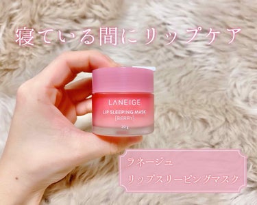 リップスリーピングマスク/LANEIGE/リップケア・リップクリームを使ったクチコミ（1枚目）