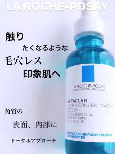 新発想‼️
肌トラブルに角質ケア😊
触りたくなるような毛穴レス印象肌へ❤️


大好きなラロッシュポゼさんからピールケアセラムが発売〜〜❤️しかもプレゼントしていただきありがとうございます😆


私のお