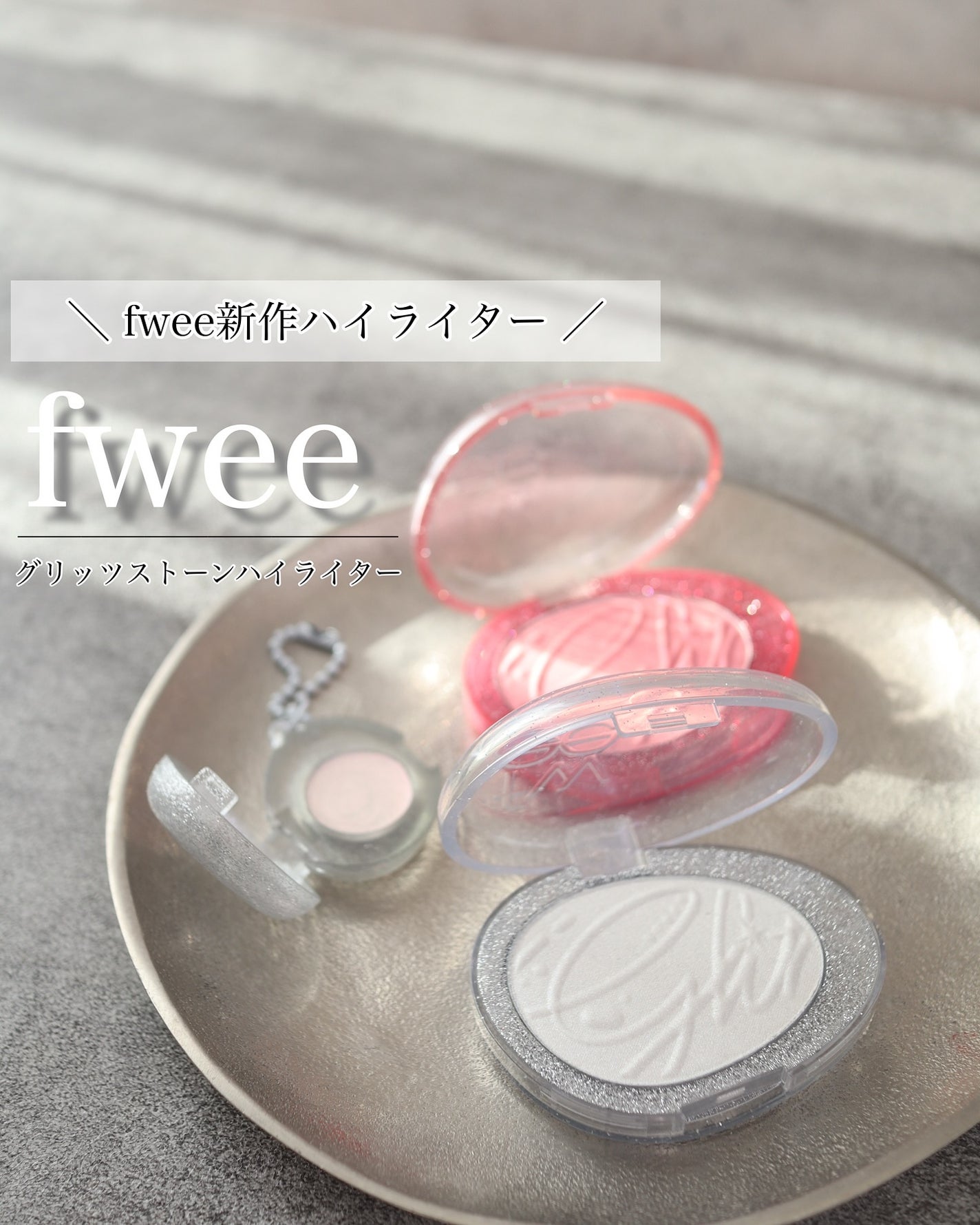 フィー グリッツストーンハイライター/fwee/パウダーハイライトを使ったクチコミ(1枚目)