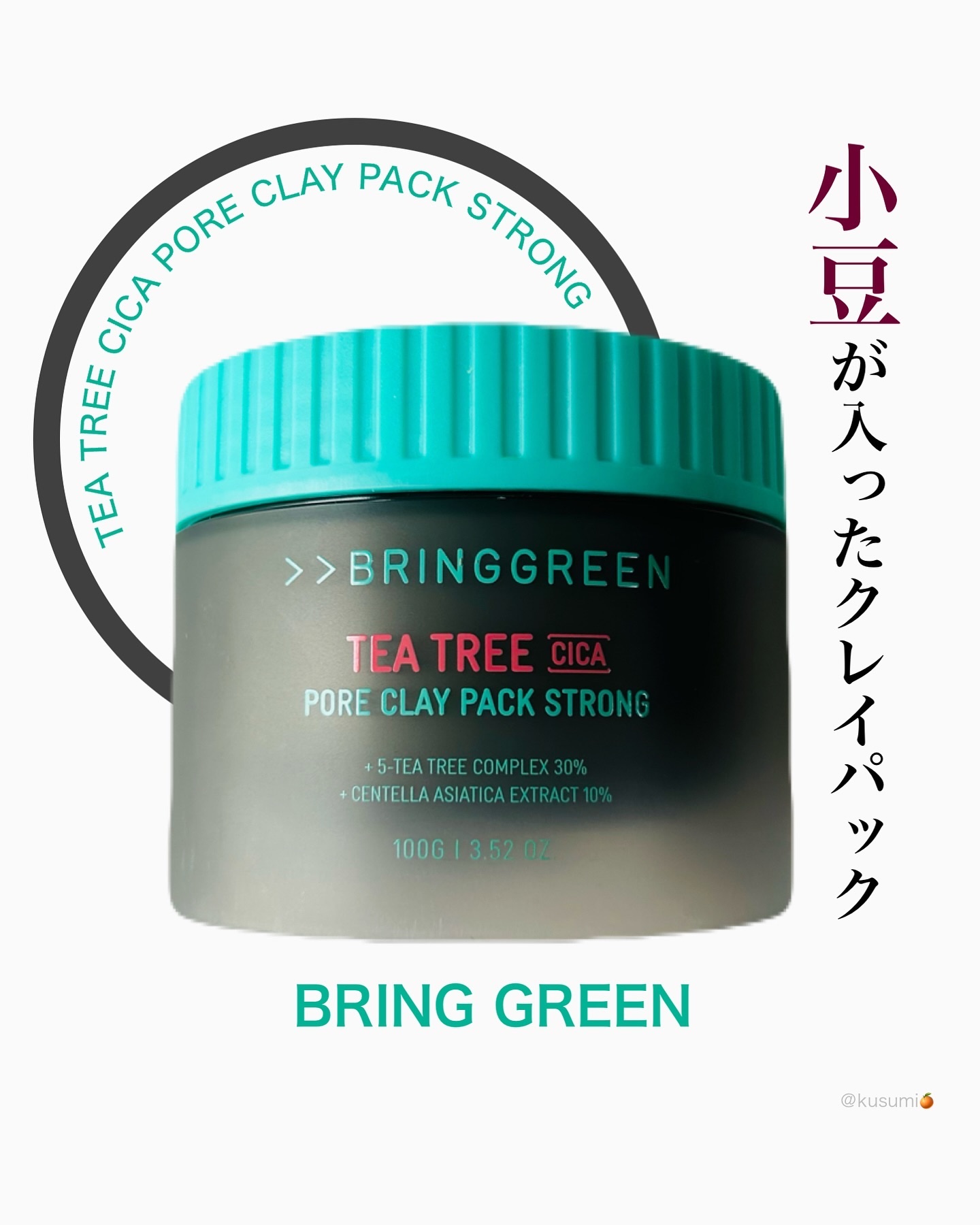 ティーツリーＣクレイパックＳ/BRING GREEN/洗い流すパック・マスクを使ったクチコミ（1枚目）