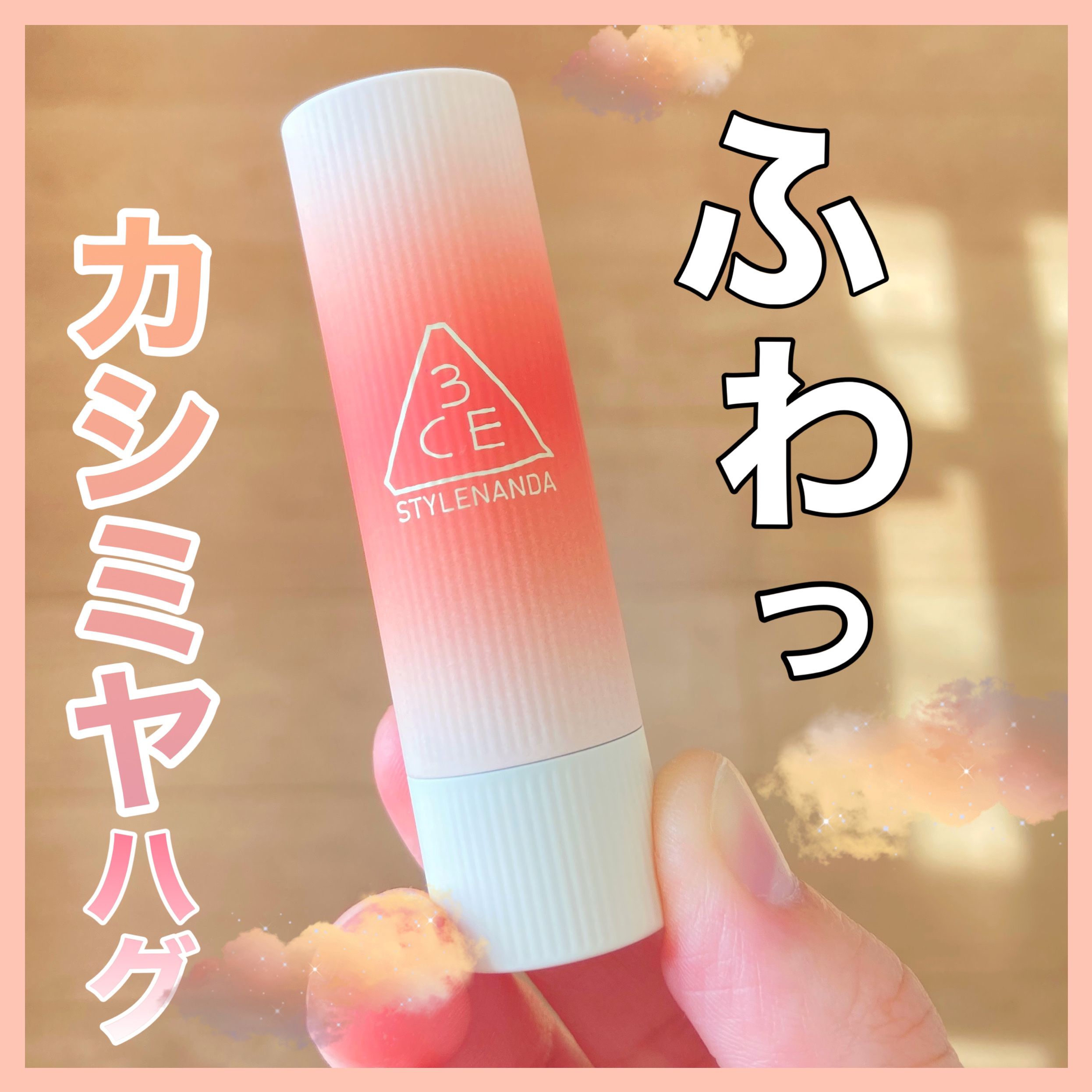 カシミヤハグ リップスティック/3CE/口紅を使ったクチコミ（1枚目）