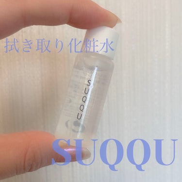 SUQQU クラリファイング トナーのクチコミ「SUQQU
クラリファイング トナー
拭き取り化粧水


お肌がすべすべになって全然ペタペタし.....」（1枚目）