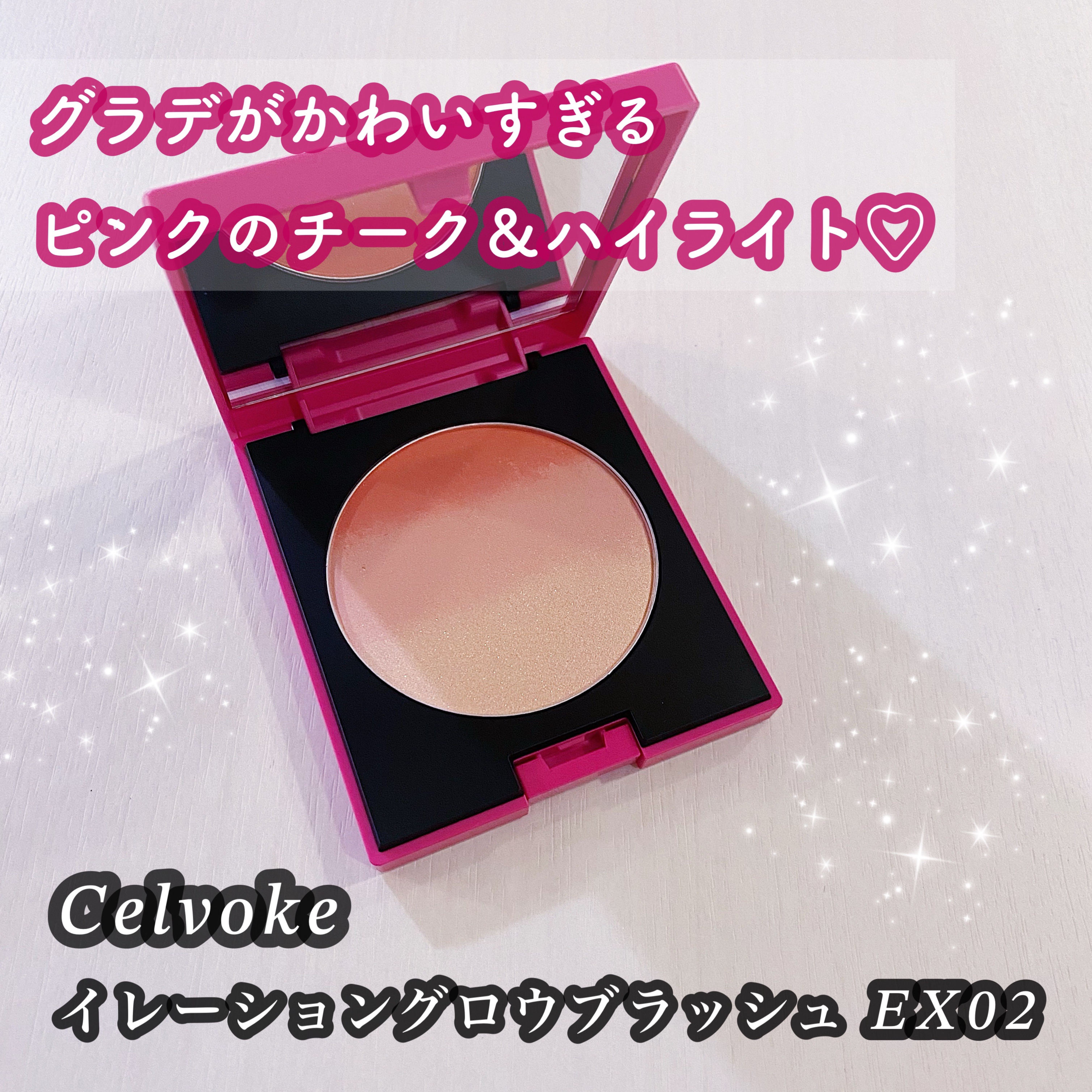 セルヴォーク イレーション グロウブラッシュ EX02 メロウピンク/Celvoke/パウダーチークを使ったクチコミ（1枚目）