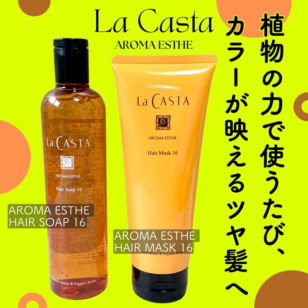 アロマエステ ヘアソープ16／ヘアマスク16/ラ・カスタ/市販シャンプーを使ったクチコミ（1枚目）