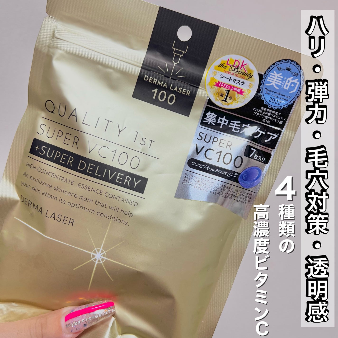 ダーマレーザースーパーVC100マスク/クオリティファースト/シートマスク・パックを使ったクチコミ(1枚目)