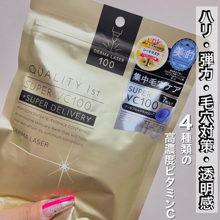 ダーマレーザースーパーVC100マスク/クオリティファースト/シートマスク・パックを使ったクチコミ(1枚目)