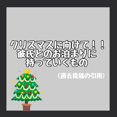 クリスマスのお泊まりに向けた持ち物！！
━━━━━━━━━━━━━━━━━━━━━━━

過去の投稿に彼氏とのお泊まり必需品まとめたので
ぜひチェックお願いします🤍🤍
もちろん友達とのお泊まりにも大活躍