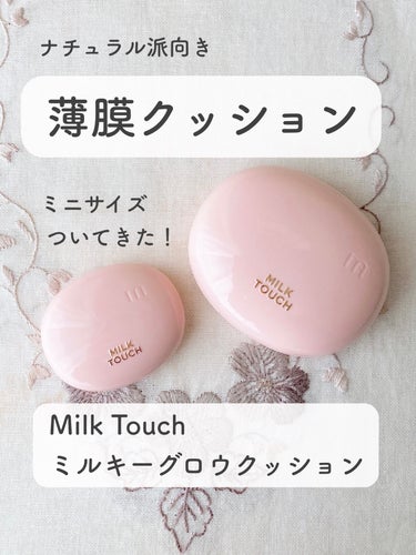 オールデイスキンフィットミルキーグロウクッション/Milk Touch/クッションファンデーションを使ったクチコミ（1枚目）