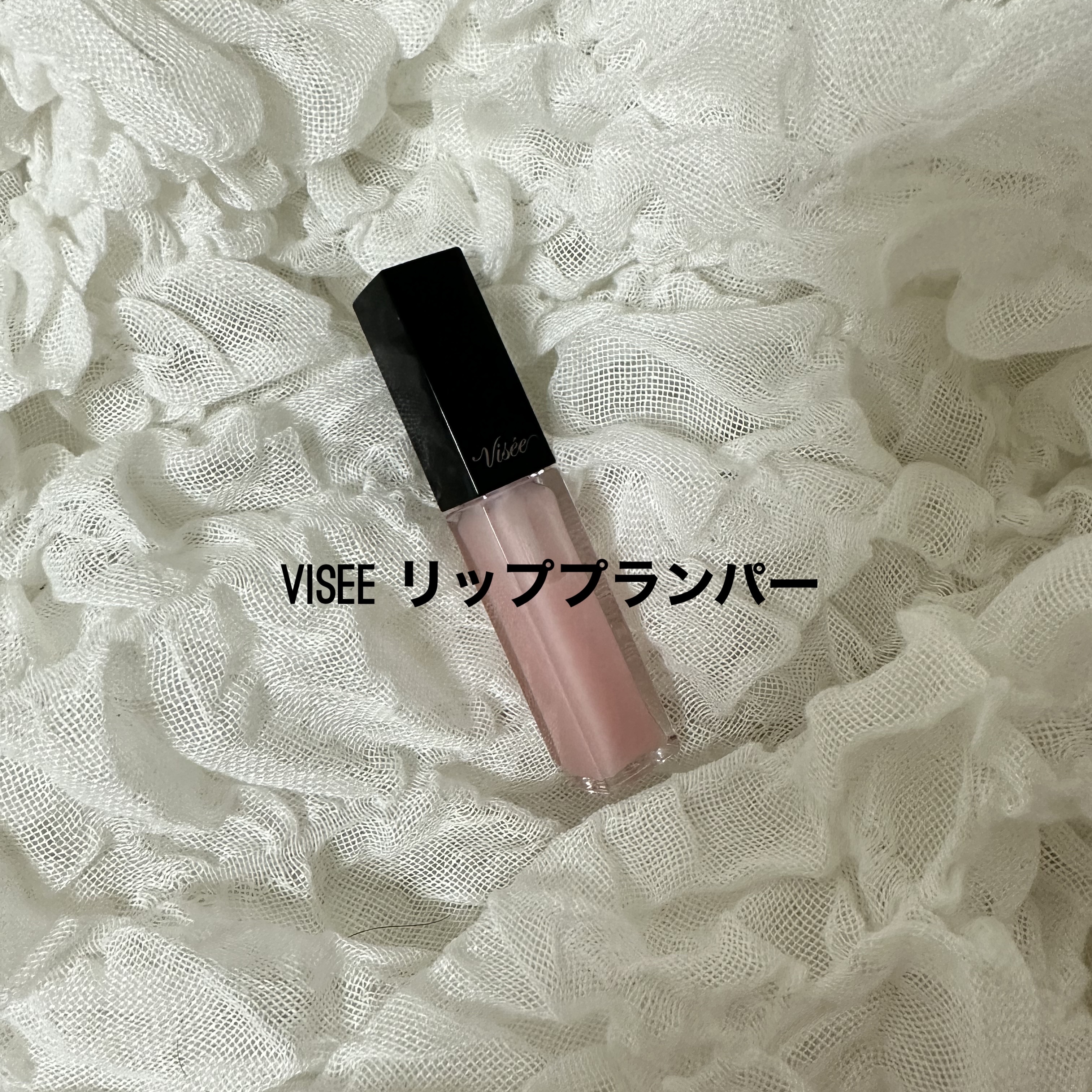 エッセンス リッププランパー/Visée/リッププランパーを使ったクチコミ（1枚目）