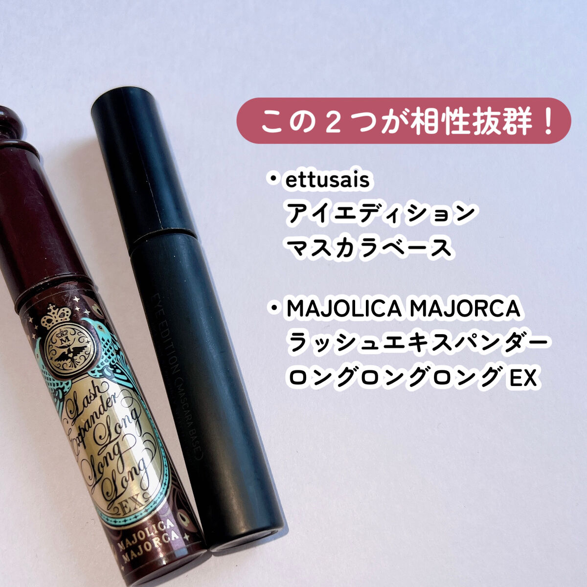 ラッシュエキスパンダー ロングロングロング EX/MAJOLICA MAJORCA/マスカラを使ったクチコミ（2枚目）