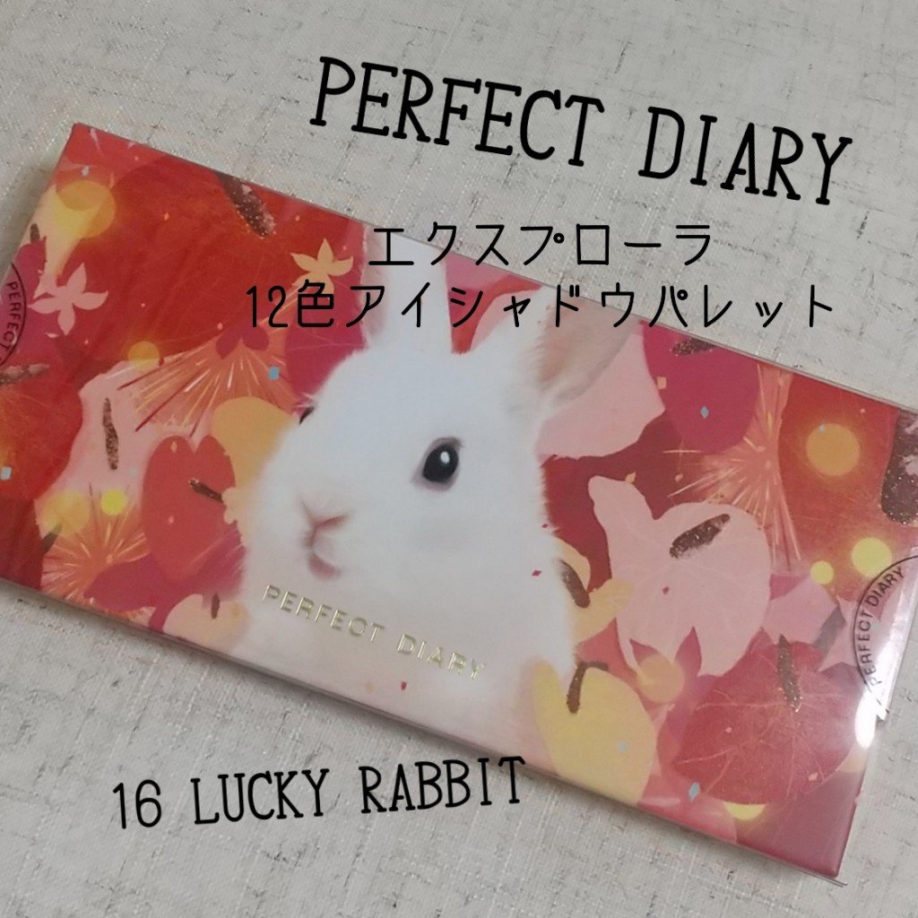 エクスプローラ12色 動物アイシャドウパレット 花兎(ラッキーラビット)/PERFECT DIARY/アイシャドウパレットを使ったクチコミ（1枚目）