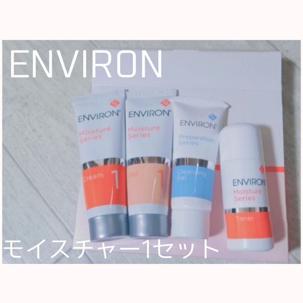 モイスチャー 1セット/エンビロン/トライアルキットを使ったクチコミ(1枚目)