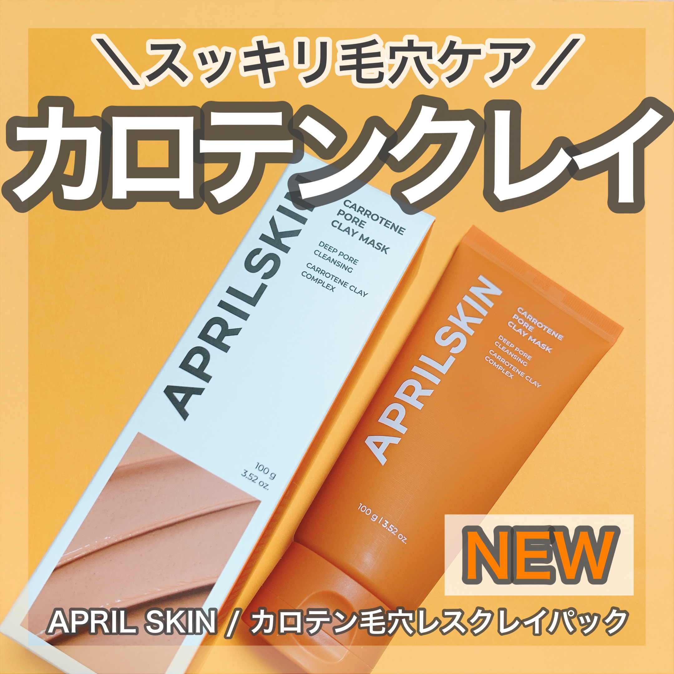 ＼スッキリ毛穴ケア／
🤍APRILSKIN
♡カロテン毛穴レスクレイパック

人気のクレンジングバームがクレイマスクに転身！
短い時間でスッキリケアができるアイテムです✨

鮮やかなオレンジ色でクレンジングバームと同じく、爽やかな良い香り