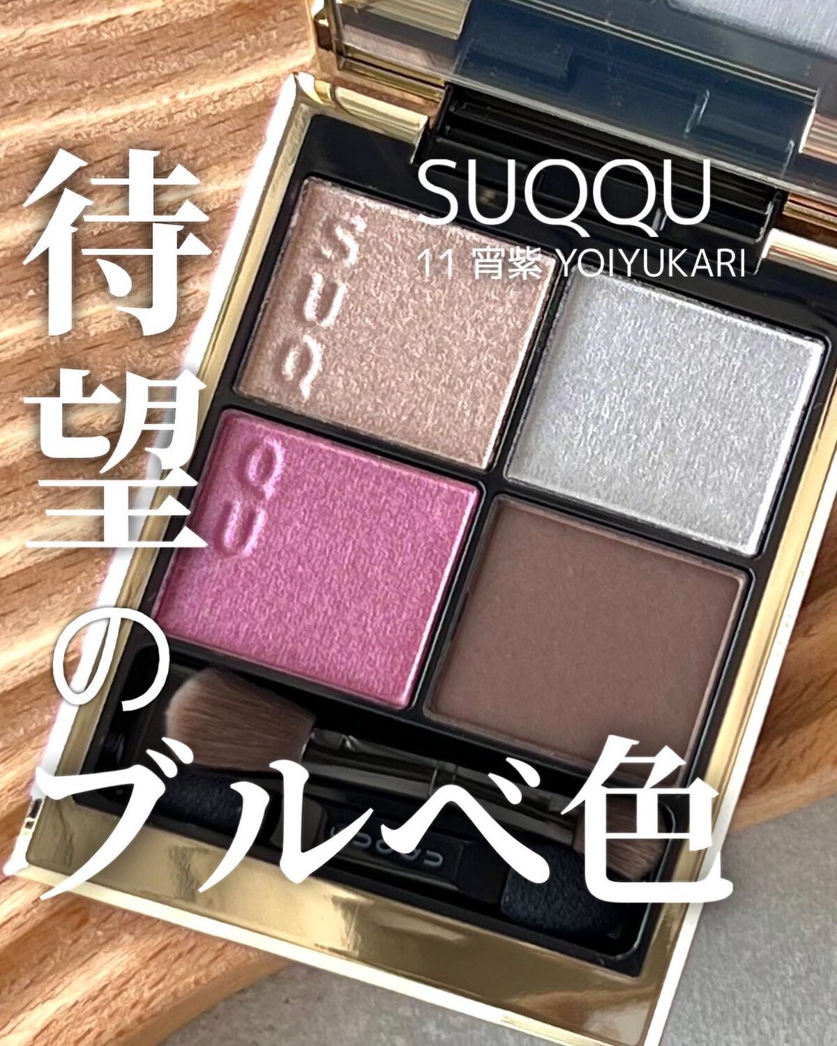 シグニチャー カラー アイズ/SUQQU/アイシャドウパレットを使ったクチコミ(1枚目)