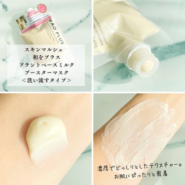 ブレーンコスモス skinmarche WAOPLUS プラントベースミルクブースターマスクのクチコミ「┈┈┈┈┈┈┈┈┈┈‎🤍
WAO PLUS-milk-
スキンマルシェ　和をプラス
プラントベ.....」（2枚目）