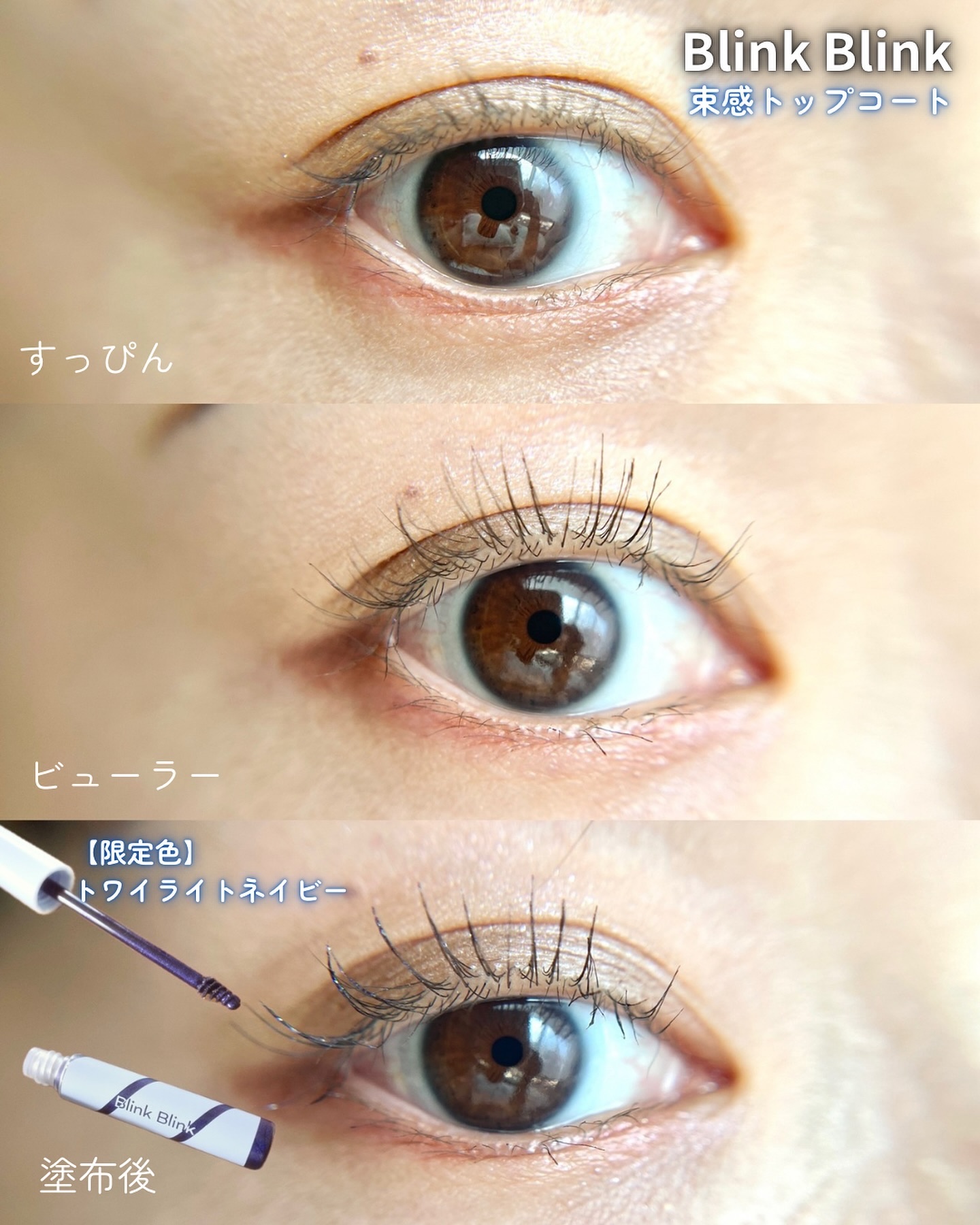 束感トップ コート トワイライトネイビー/ブリンクブリンク/マスカラトップコートを使ったクチコミ（3枚目）