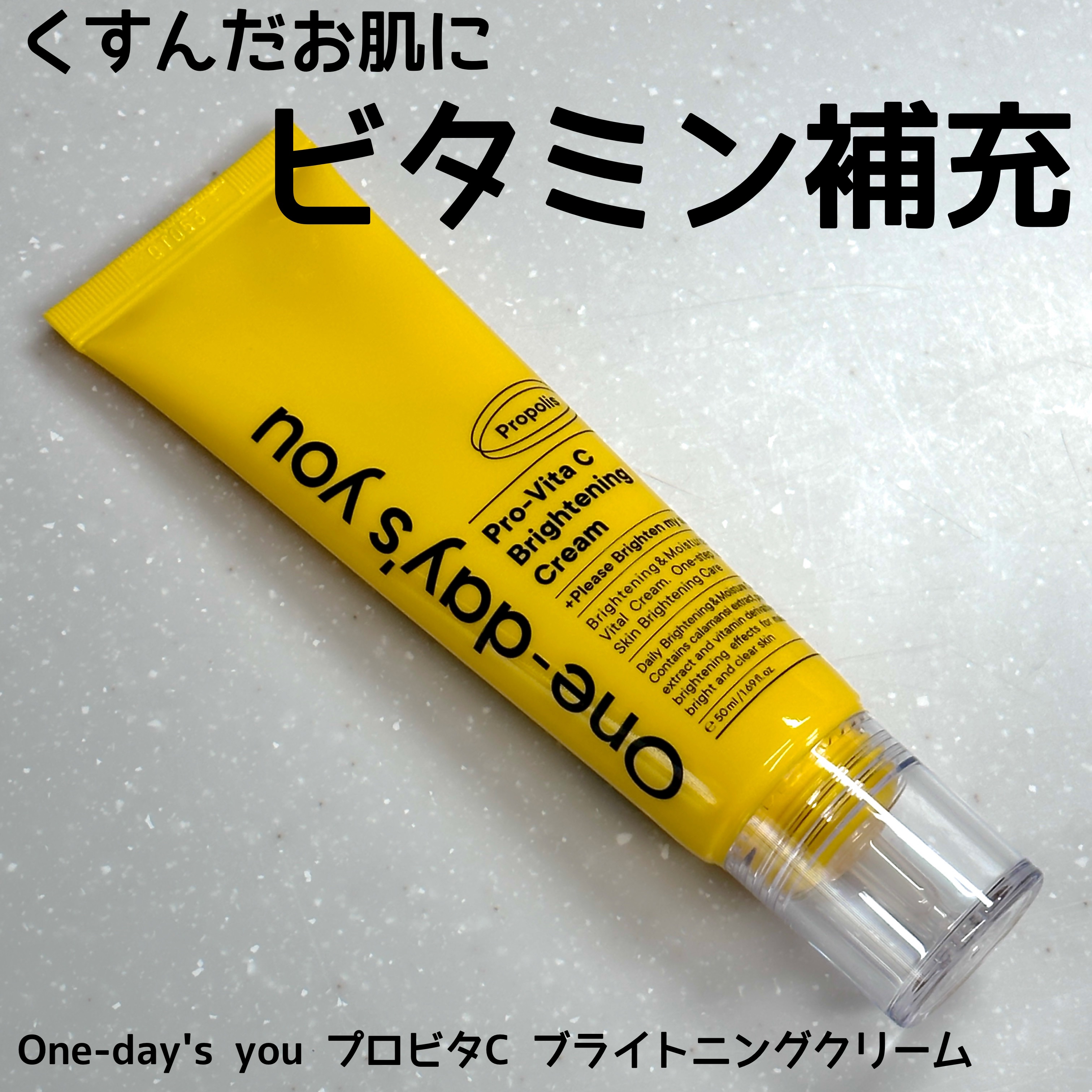 プロビタC ブライトニングクリーム/One-day's you/フェイスクリームを使ったクチコミ（1枚目）