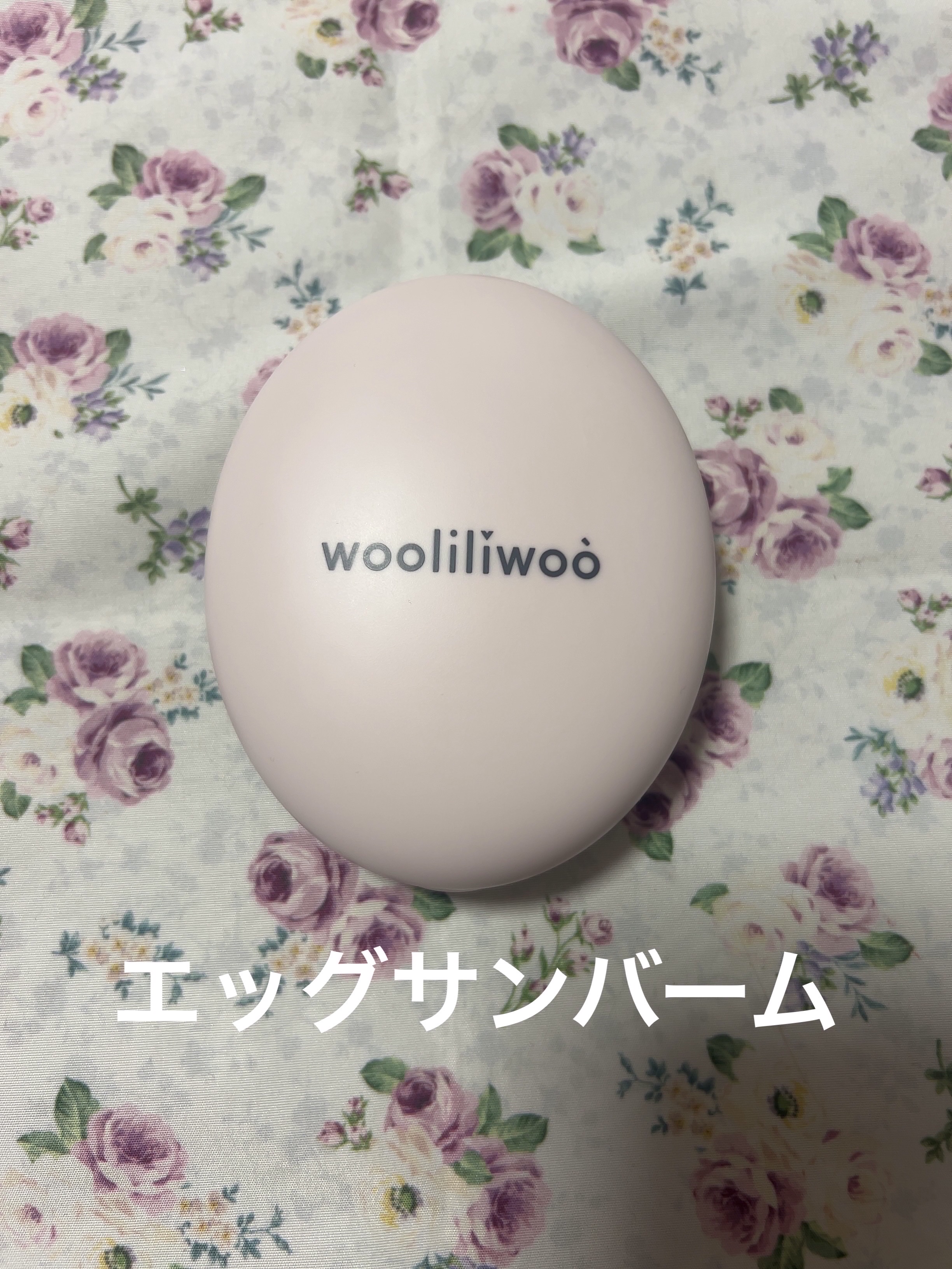 エッグサンバーム/wooliliwoo/化粧下地を使ったクチコミ（1枚目）