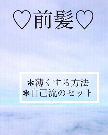 あい🌷 on LIPS 「皆さん前髪って気になりますよね！私は、すごく重かったんですがこ..」（1枚目）