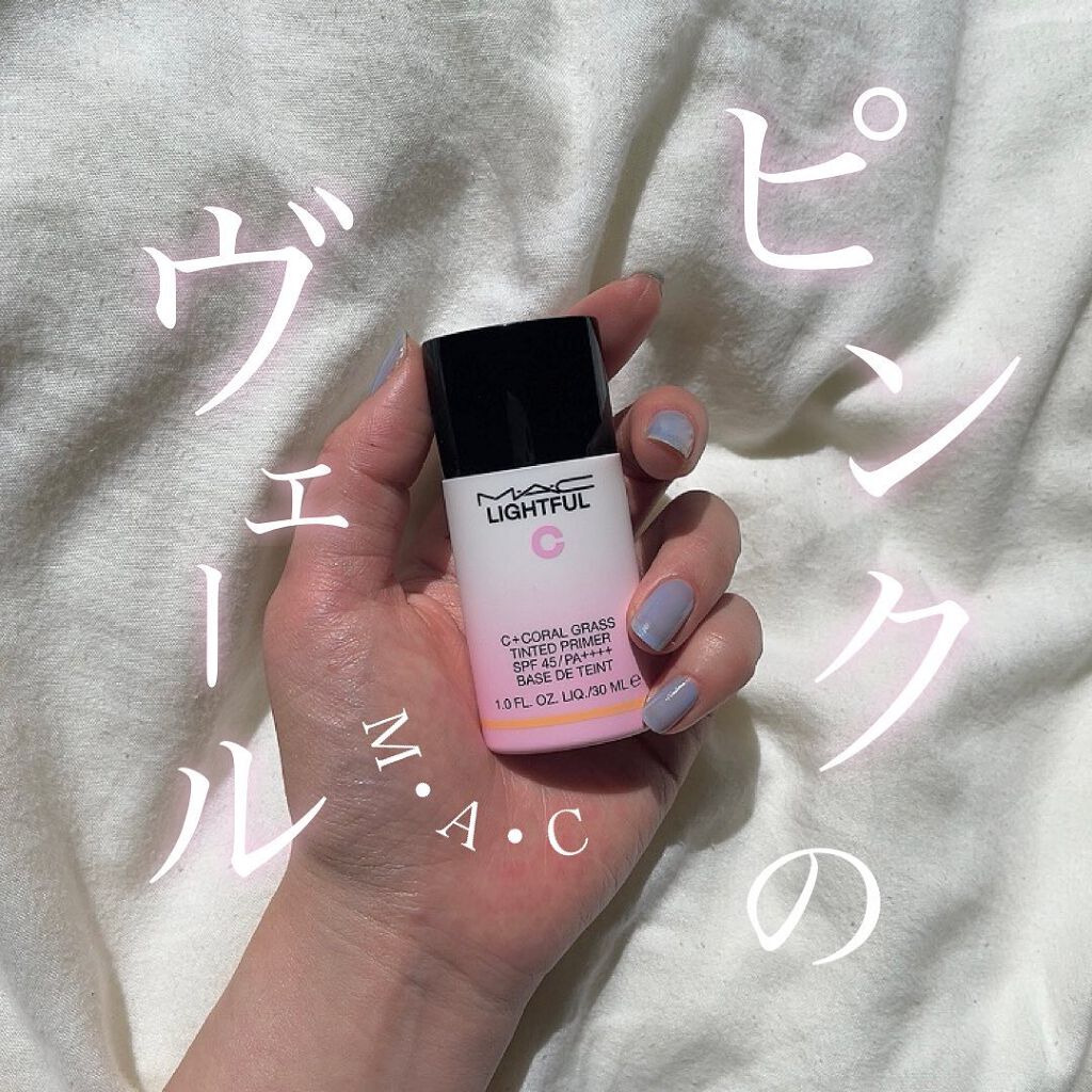 ライトフル C+ティンティッド プライマーSPF45(PA++++)/M・A・C/化粧下地を使ったクチコミ(1枚目)